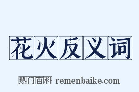 花火反义词是什么意思的图片